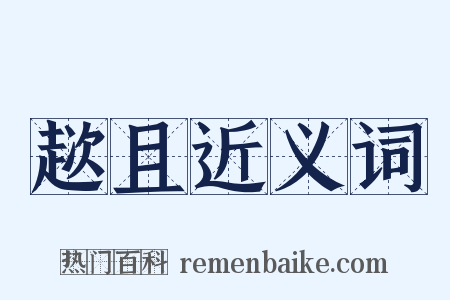 趑且近义词是什么意思的图片